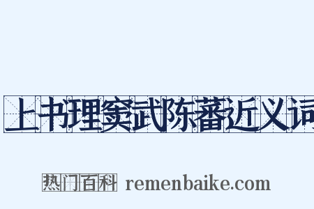 上书理窦武陈蕃近义词是什么意思的图片